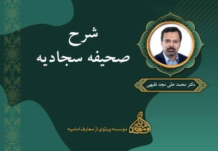 شرح صحیفه سجادیه (دعای اول تا دوازدهم)